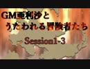 【卓m@s】GM亜利沙とうたわれる冒険者たち　Session1-3【SW2_0】