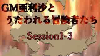 【卓m@s】GM亜利沙とうたわれる冒険者たち　Session1-3【SW2_0】