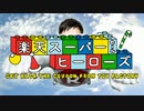 楽天スーパーセールヒーローズを呼ぶときに流れている曲