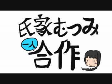 氏家むつみ合作(総選挙はむつみちゃんに1票を!その1票で救える命があります)