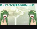 【VOICEROID実況】続・ずンダと巨像外伝真章after終【第十三の巨像】