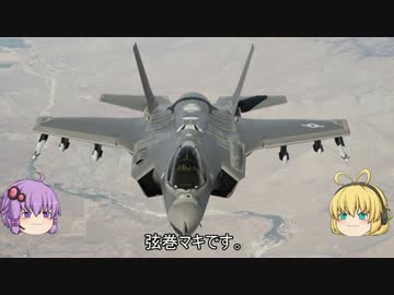 ゆかマキの3分でわかるF-35