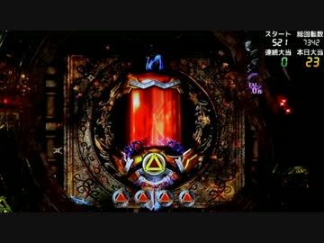 【パチンコ】CR牙狼魔戒ノ花XX Part4