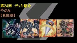 突撃Duel巡礼 第24回 デッキ紹介