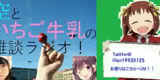 第６回空といちご牛乳の雑談ラジオ