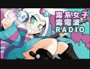 【ポケモンＳＭ】毒系女子毒電波RADIO 1  【毒統一】