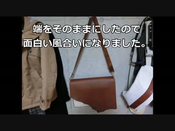 レザークラフト 帆布とあわせて 鞄 を作ってみた