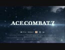12/4公開　新作エースコンバット7 Ace Combat7 PV第一弾-PSX 2016