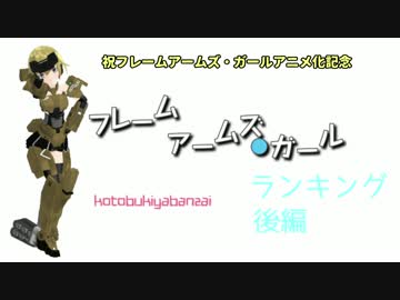 多々買え！フレームアームズ・ガールランキング後編