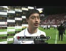 2016年 JリーグCS 決勝 第2戦 浦和 VS 鹿島 小笠原インタビュー