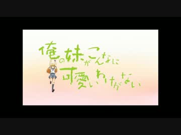 【DJ】俺の妹がこんなに可愛いわけがない。 /一話分の時間で全部MIX