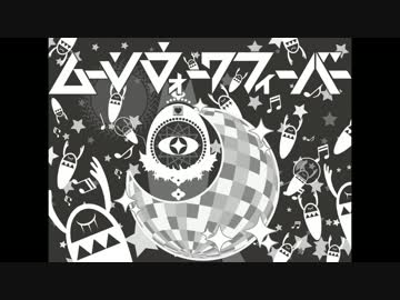 【ニコカラ】ムーンウォークフィーバー≪on　vocal≫