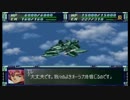 【ゆっくり実況プレイ】猫神のスパロボF完結編攻略記その９