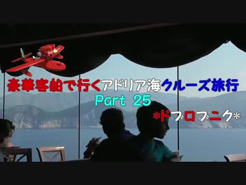 豪華客船で行くアドリア海クルーズ旅行　part25　*ドブロブニク*