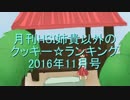 月刊HSI姉貴以外のクッキー☆ランキング2016年11月号