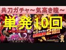 BLEACH ブレソル実況　part502(共刀ガチャ～気高き瞳～単発10回)