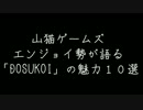 １分で分かるDOSUKOIの魅力１０選