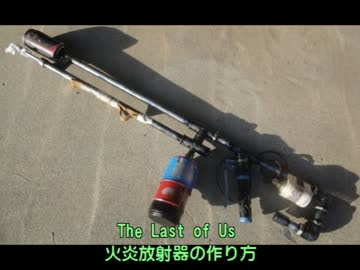 The Last of Us の火炎放射器の作り方[ラストオブアス]