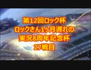 【実況】マリオカート8をやりまSHOW 第12回ロック杯 第27戦目(SHOW視点)