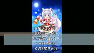 思い出ストーリー　クリスマスコヨミ・ホーリィ　CV諸星すみれ