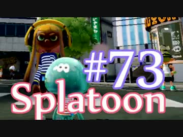 【ガチエリアS】OLが日ごろのうっぷんを晴らすぷらとぅーん#73　バケツ