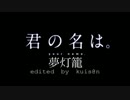 【君の名は。】　夢灯籠　MAD