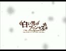 白い雪のプリンセスは＠歌ってみぃタ