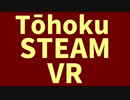 東北SteamVR 激闘編【VOICEROID実況】