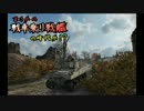 【WoT】まさかの戦車乗り戦艦の時代か！？　Part55【ゆっくり実況】