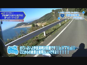 LuxuryRider 043 YZF-R1で行く！伊良湖岬で大あさりと焼カキを食べるツーリング