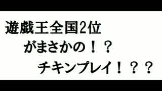 遊戯王全国2位が！？まさかのチキンプレイ！？