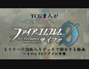 TCG素人がFEサイファをリリーナ20枚入りデッキで紹介する動画 part1