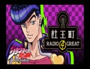 杜王町radio 4 Greatとは モリオウチョウラジオフォーグレートとは 単語記事 ニコニコ大百科