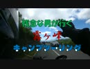いろいろ残念な男のバイク旅 「霧ヶ峰キャンツー」 Part1