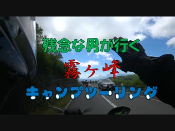 いろいろ残念な男のバイク旅 「霧ヶ峰キャンツー」 Part1