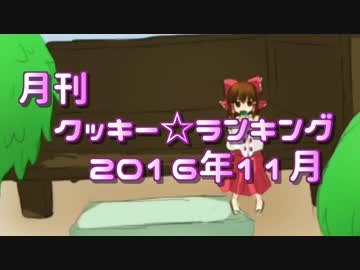 月刊クッキー☆ランキング　2016年11月