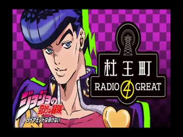ジョジョの奇妙な冒険 ダイヤモンドは砕けない 杜王町RADIO 4 GREAT 第15回