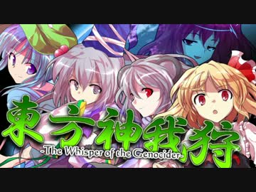 【神我狩】東方神我狩 -The Whisper of the Genocider- 3