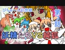 【ぴちゅーん幻想郷】０７・妖精たちⅤＳ純狐【東方アニメ】
