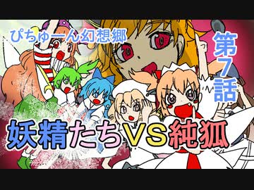 【ぴちゅーん幻想郷】０７・妖精たちⅤＳ純狐【東方アニメ】