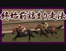 【Winning Post 8 2016】俺はこの世界でハーレムを目指す！ Part.39