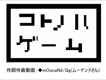 【初音ミク】コトノハゲーム【オリジナルMV】