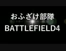 【実況】フリースタイルなBF４【おふざけ部隊】part３