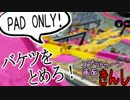【特殊ルール】スプラトゥーン画面きんし！【タチウオチア回】