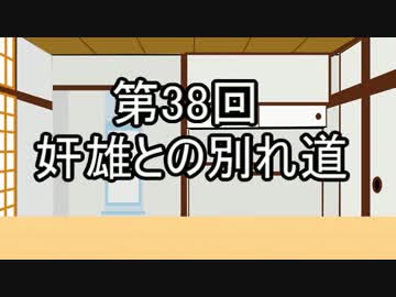 あきゅうと雑談　第38話　「奸雄との別れ道」