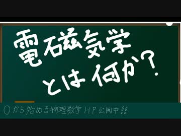 0から始める電磁気学（電磁気学と何か）