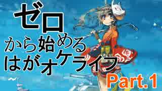【実況】ゼロから始めるはがオケライフ Part.1