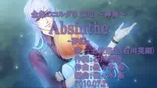 【ニコカラ】Absinthe -夢幻-【off vocal】