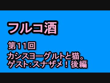 酒を飲むだけ。　その１１　カシスで何か作ろう　後編