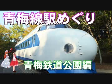 ゆかれいむで青梅線駅めぐり～青梅鉄道公園編～